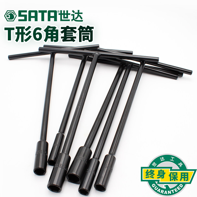 世达工具T型套筒扳手外六角扳手T形T字丁字汽修工具套筒扳手47701