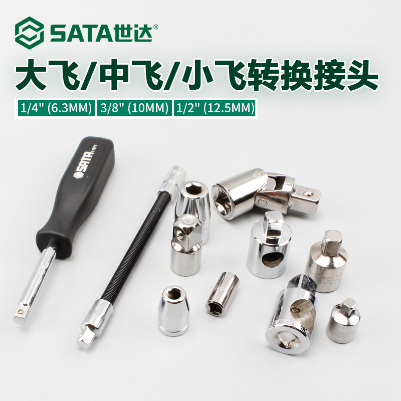 世达套筒转换头大中小飞变径接头棘轮快速扳手转接头互转配件工具