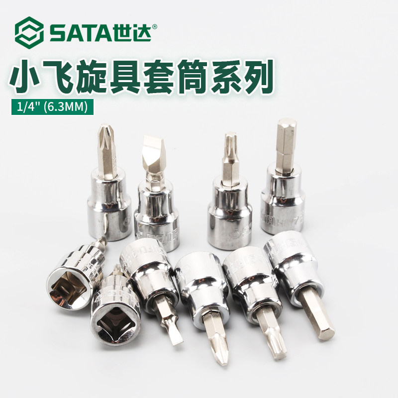 世达旋具套筒内六角十字一字梅花套筒头1/4小飞快速扳手套筒6.3mm