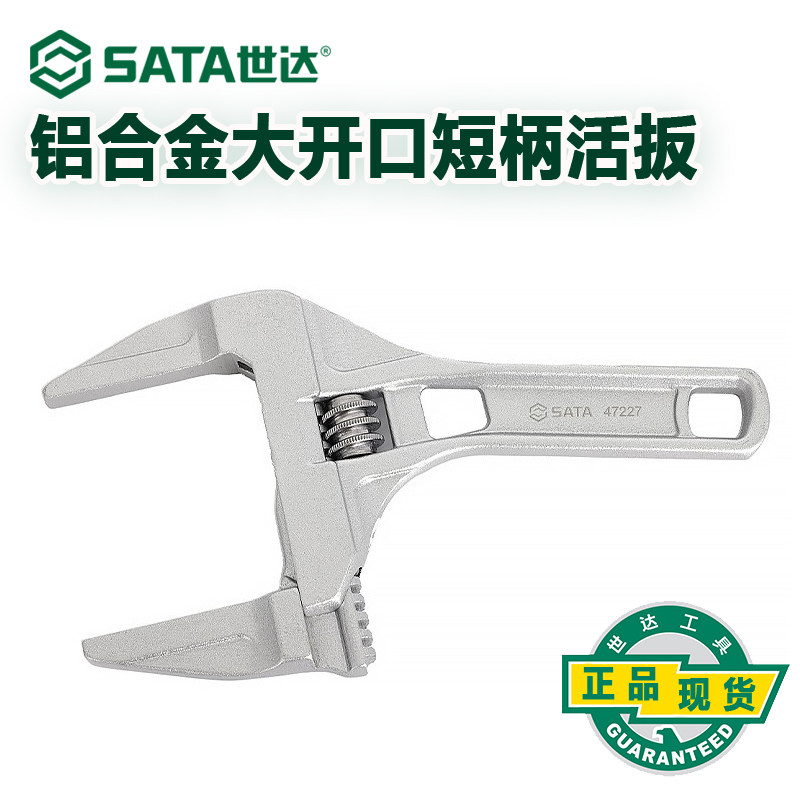 世达活动扳手短柄大开口活口家用卫浴专用水龙头水管安装维修工具