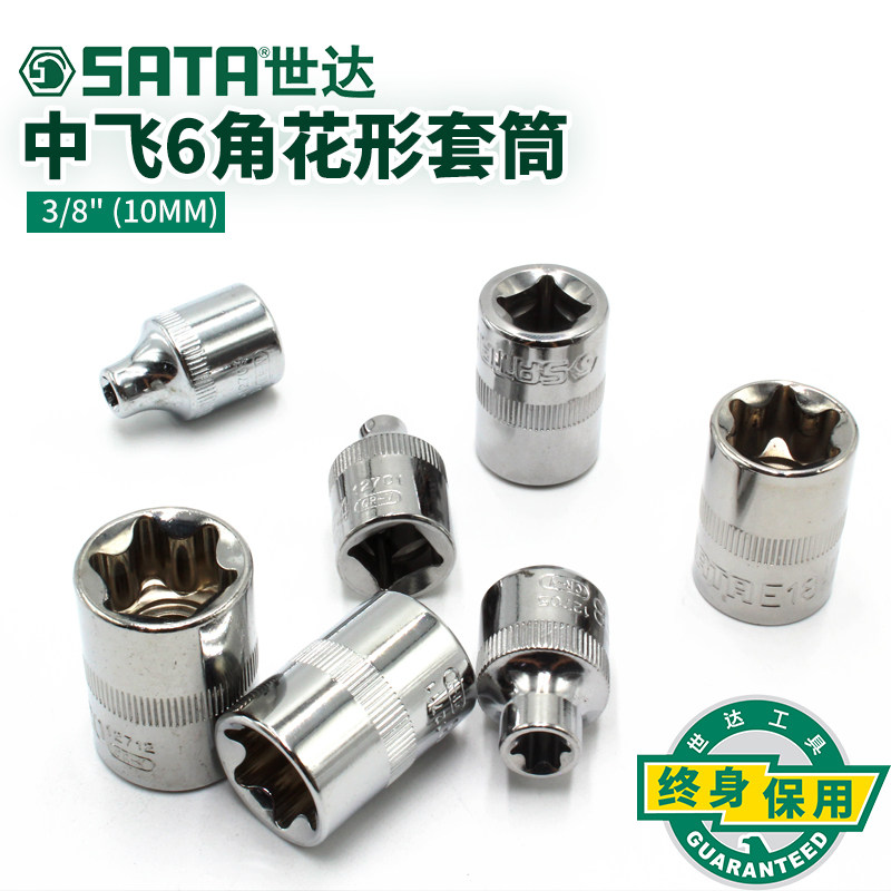 世达工具10MM花形六角套筒6角E形套筒头扳手E型套筒扳手头12701