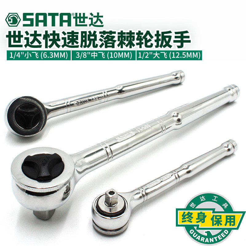 世达汽修工具大中小飞快速脱落棘轮套筒扳手11901/12901/13901