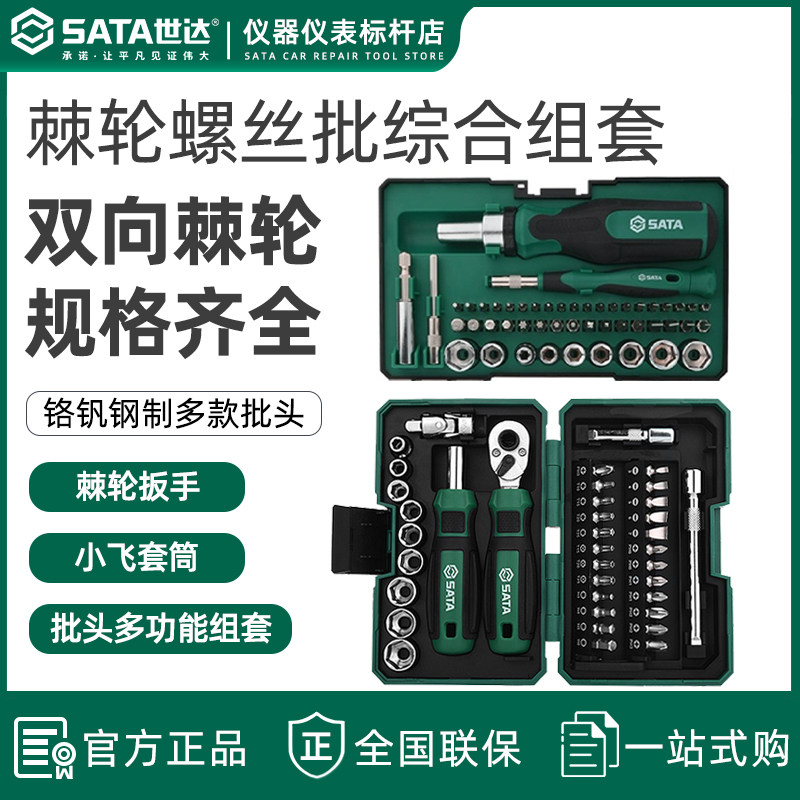 世达38件05498A棘轮螺丝刀套装多合一批头家用工具多功能汽修组套
