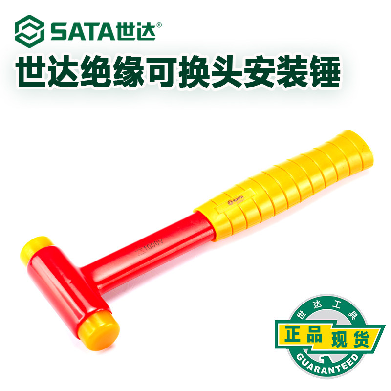 世达绝缘可换头安装锤耐高压1000V电工专用VDE木工地板锤子工具