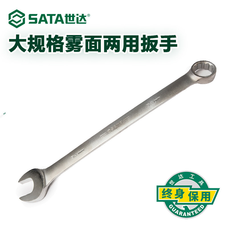 世达雾面两用大扳手大规格梅花扳手开口呆扳手工具34-60mm 40241