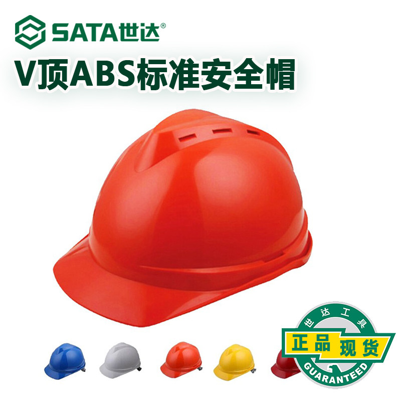世达安全帽abs工地电工建筑工程施工领导监理透气防砸头盔防护帽