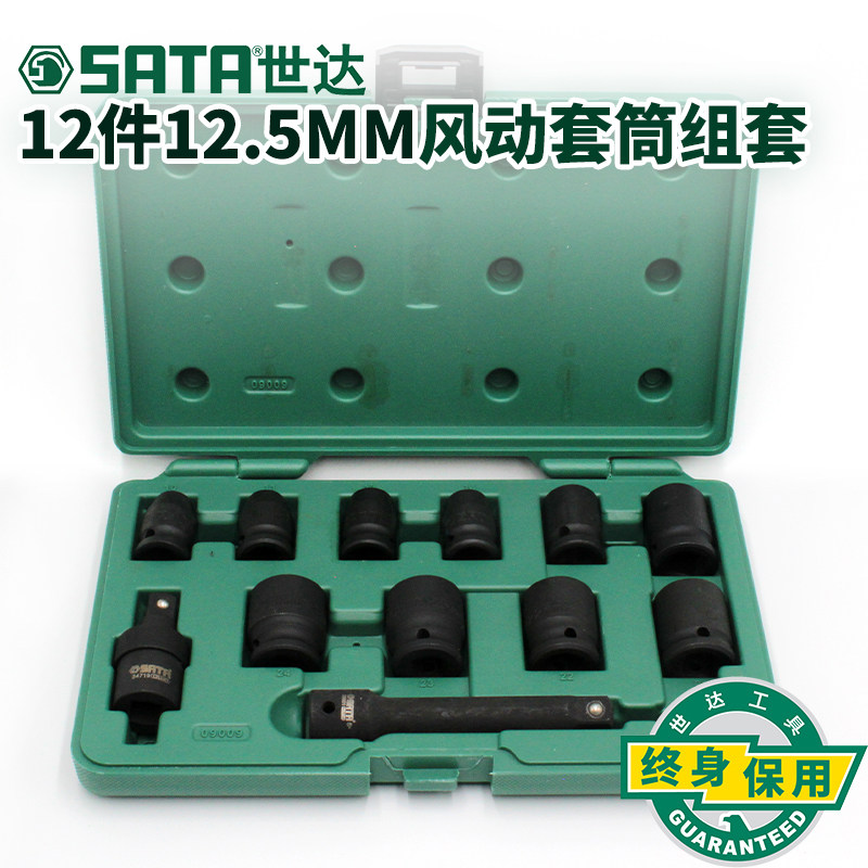 世达工具大飞12件12.5M系列公制英制风动套筒组套09008 09009