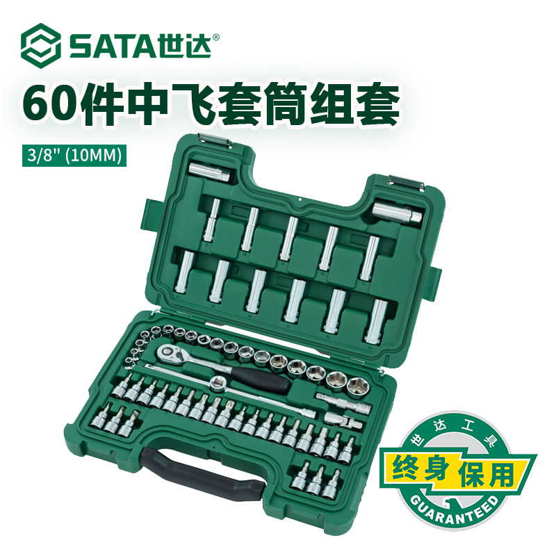 世达中飞套筒扳手套装60件修车工具箱大全棘轮扳手多功能09004