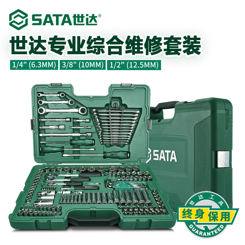 世达汽修工具套装150件套筒扳手组合汽车套装128件套09014A/09510