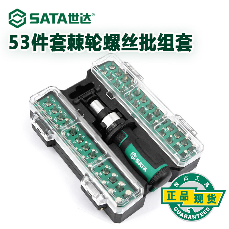 世达螺丝刀套装家用维修拆机工具53件多功能常用棘轮螺丝批05491