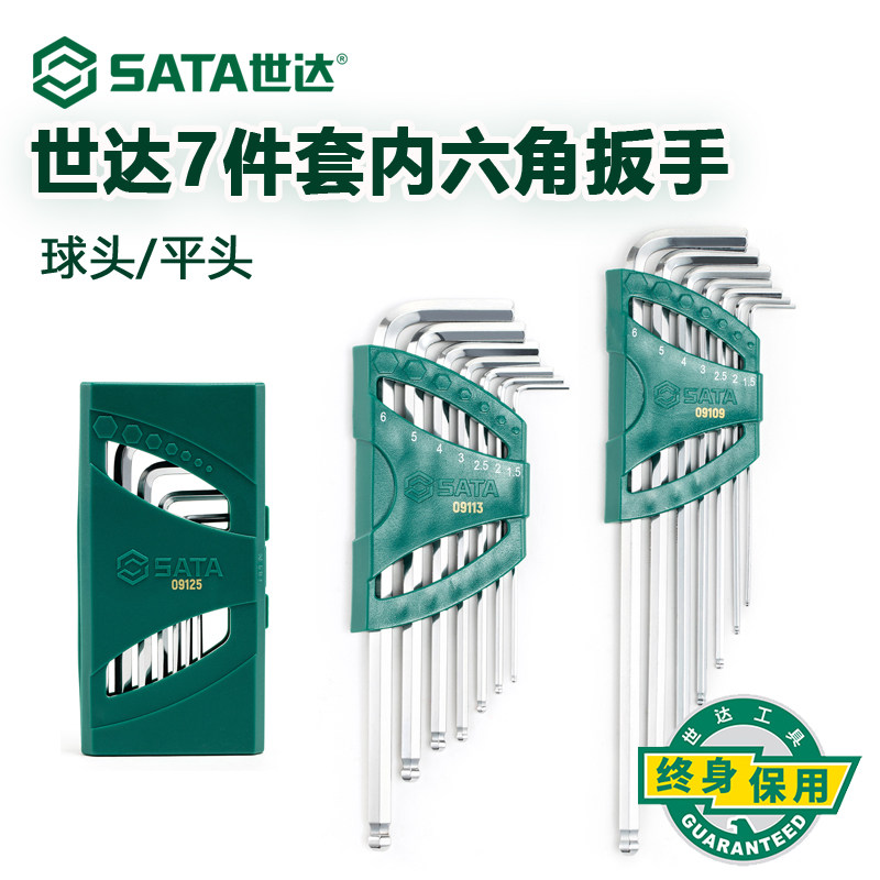 世达内六角扳手套装万能六方扳手单个7件平球头内六角螺丝刀工具