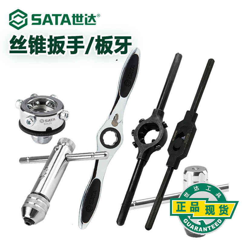 世达丝锥扳手套装棘轮t型丝锥夹头手动丝攻板牙套丝器绞手50405