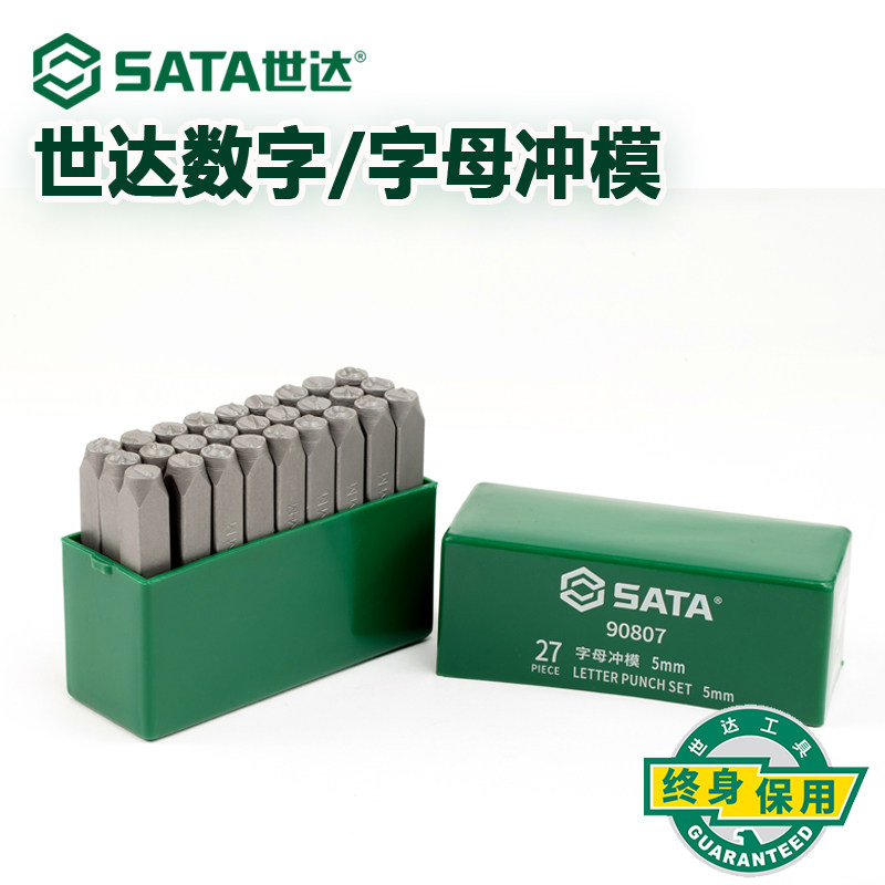 世达9件套数字冲模27件字母冲模印字字码钢号码模具手工冲模钢模