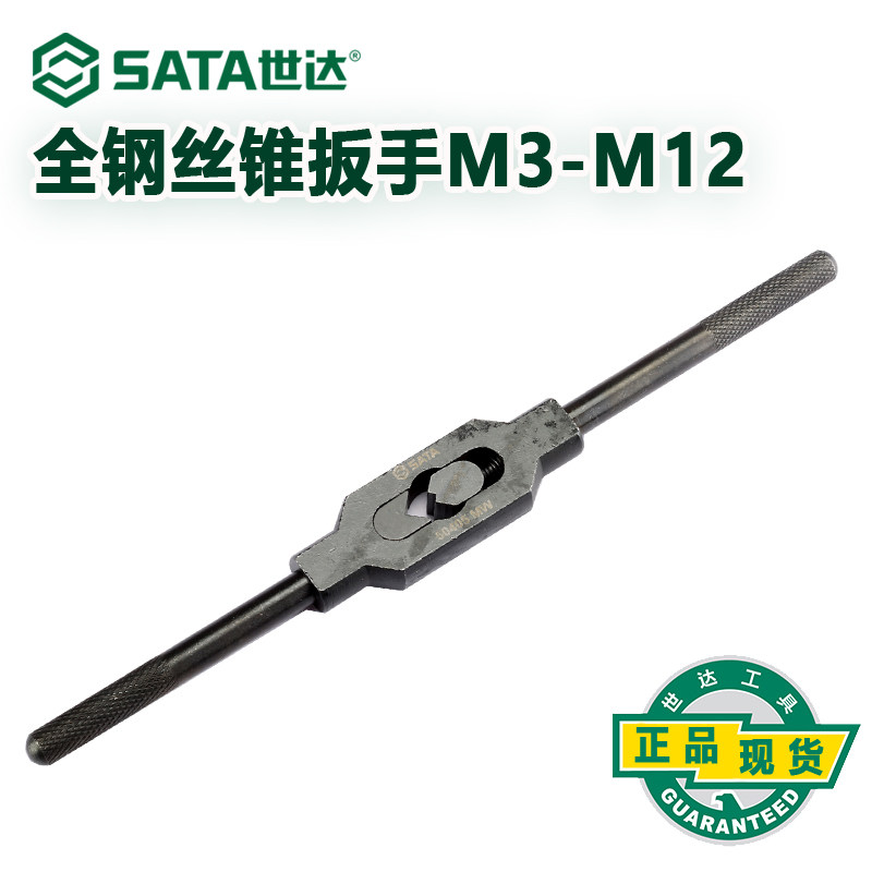 世达工具SATA全钢丝锥扳手动丝攻扳手M3-M12 50405
