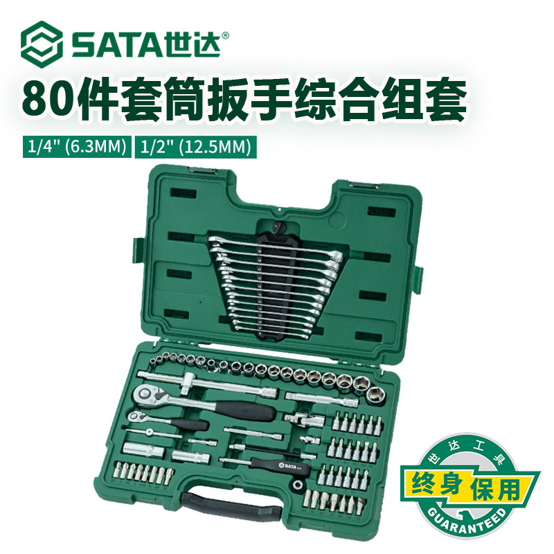 世达80件汽修工具套装6.3X12.5MM棘轮扳手套筒汽车维修组套09518