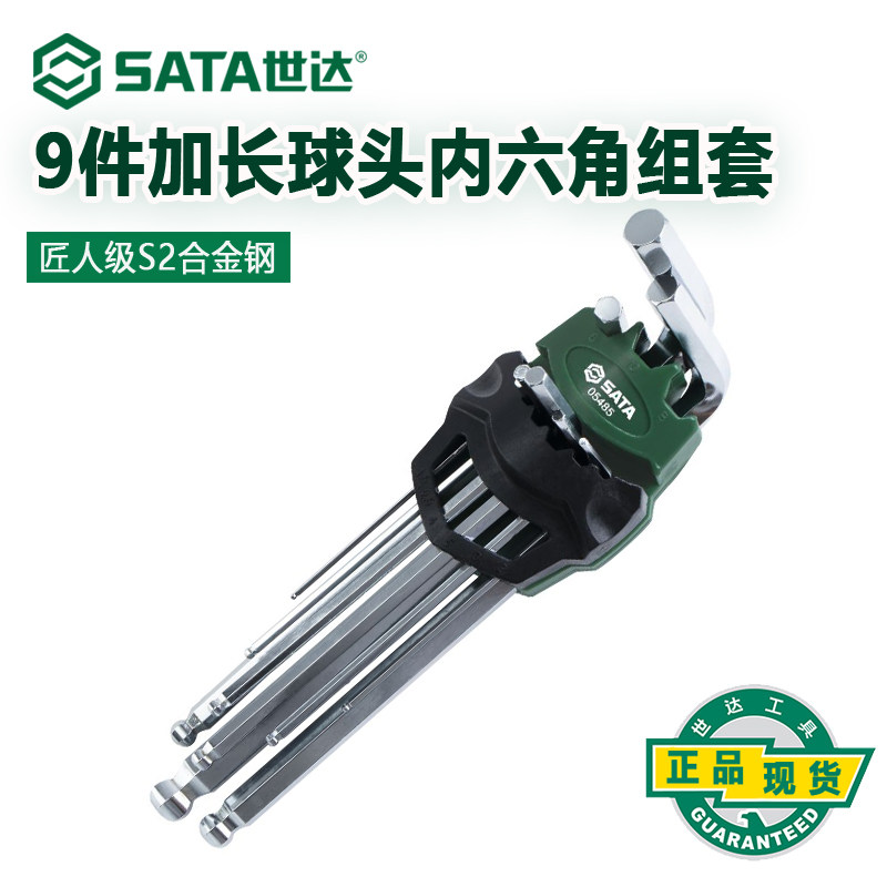 世达内六角扳手套装9件内6角螺丝刀加长球头公制内六方工具05485