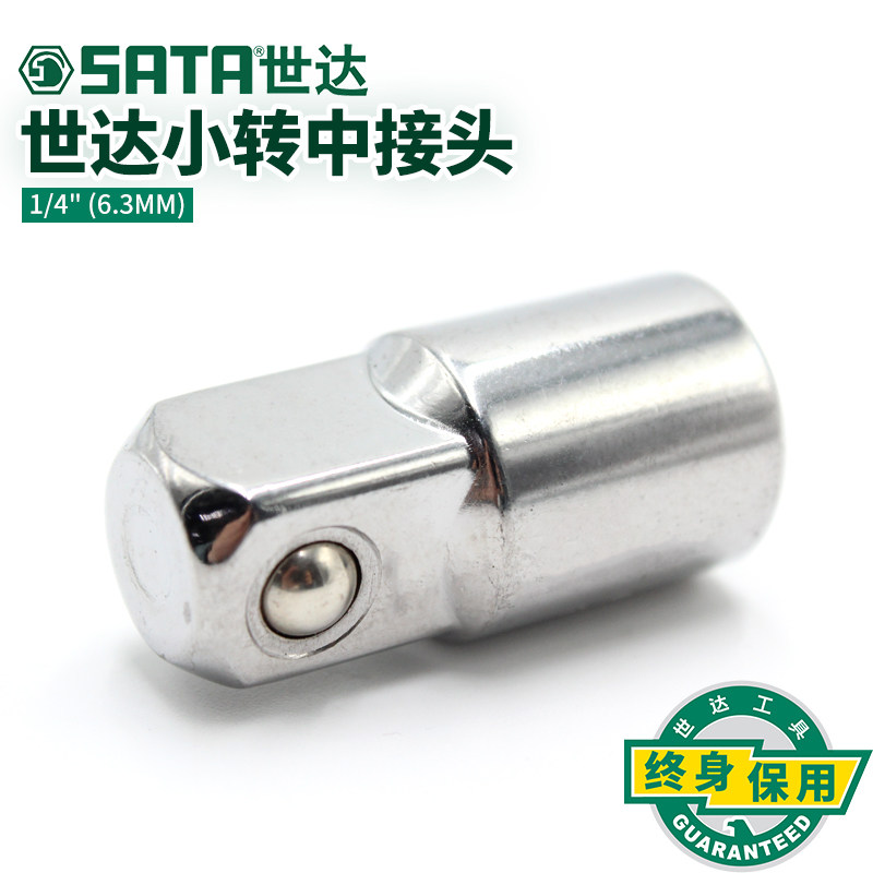 SATA世达工具6.3MM棘轮扳手套筒转接头1/4寸套筒小飞转中飞 11913