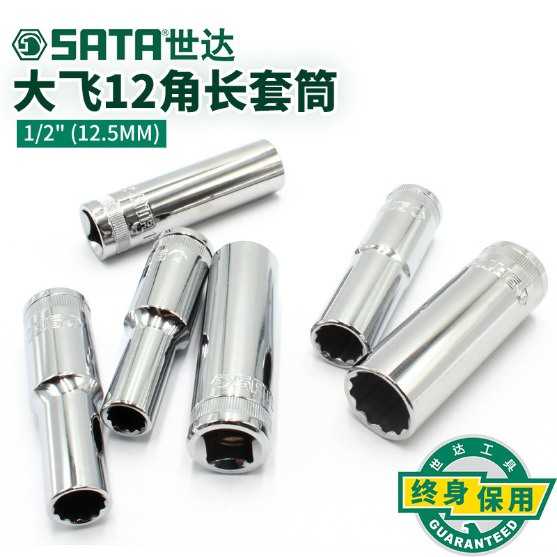 世达套筒头12.5mm大飞套筒1/2寸12角加长套筒汽修套管头13810多花