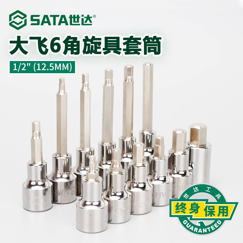 世达旋具角加长内六角套筒头1/2大飞快速12.5mm24201/25201旋具头