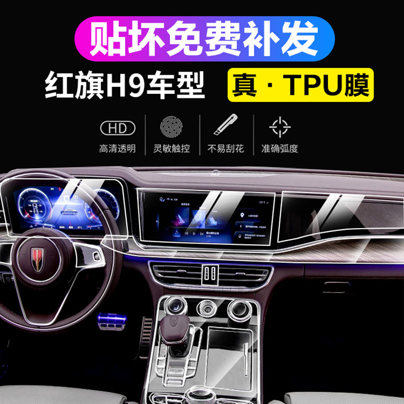 20-22 Red Flag H9 Middle Control Bench TPU Interior Membrane Platoon Panel Liquid Crystal Screen Navigation Anticollision Strip Film Retrofit