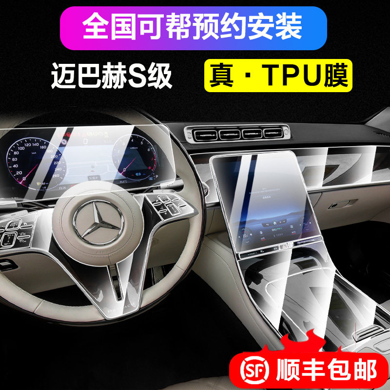 21-22 Mercedes-Benz new S-class 480 Maybach instrument air conditioning screen transparent interior film car cover tpu protective film