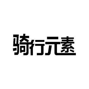 骑行元素的LOGO