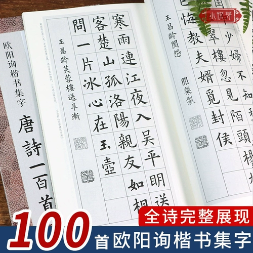 Ouyang xun kaishu ji zi tang Poetry Сто песен включает в себя коллекция Ouyang Kaishu Classic Monument Collect