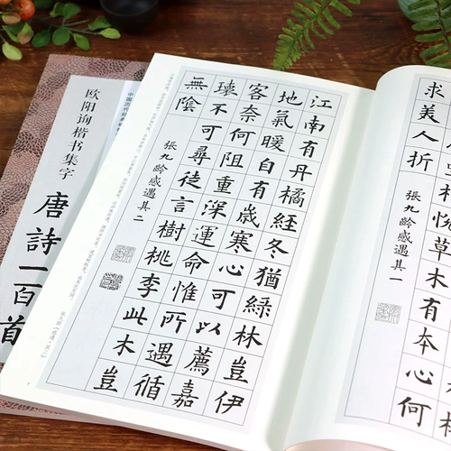 Ouyang xun kaishu ji zi tang Poetry Сто песен включает в себя коллекция Ouyang Kaishu Classic Monument Collect