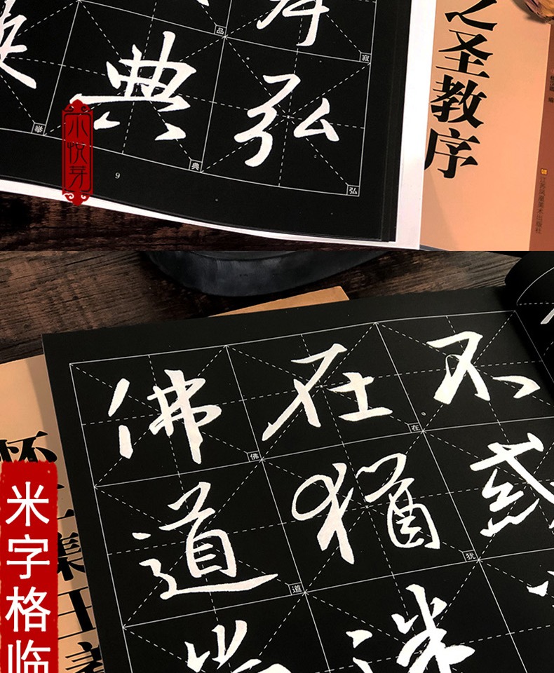 怀仁集王羲之圣教序高清放大版 大8开米字格历代墨宝选粹原碑帖自学临摹描红教材初学入门教程行书毛笔书法字帖 集字圣教序放大本