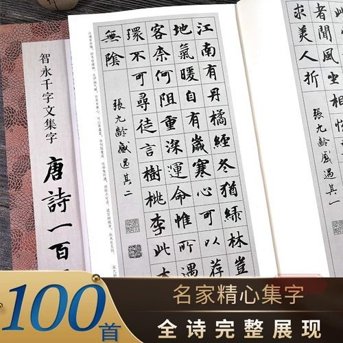 Zhiyong тысячи персонажей Коллекция Tang Poetry Сто песен включает в себя Zhiyong тысячи слов коллекция классических памятников коллекция древних поэзии коллекции Kaishu Callygraphy Студент Студент изучение изучение текстовые материалы Zhiyong тысячи слов коллекция древних стихов