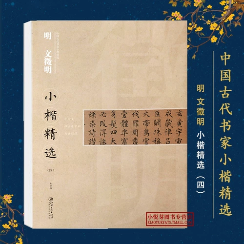Древние китайские ученые Сяо Кай выбрали Мингвен Чжэнминг (4) тысячи персонажей, чтобы вернуться, чтобы покинуть каллиграфию и титул живописи, кисть кисти, начальная школа для взрослых, оригинальная надпись с высокой точки зрения, оригинальная версия The Post, настоящий издательство Jiangxi Art Publishing House