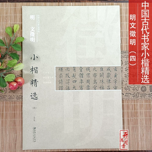 Древние китайские ученые Сяо Кай выбрали Мингвен Чжэнминг (4) тысячи персонажей, чтобы вернуться, чтобы покинуть каллиграфию и титул живописи, кисть кисти, начальная школа для взрослых, оригинальная надпись с высокой точки зрения, оригинальная версия The Post, настоящий издательство Jiangxi Art Publishing House