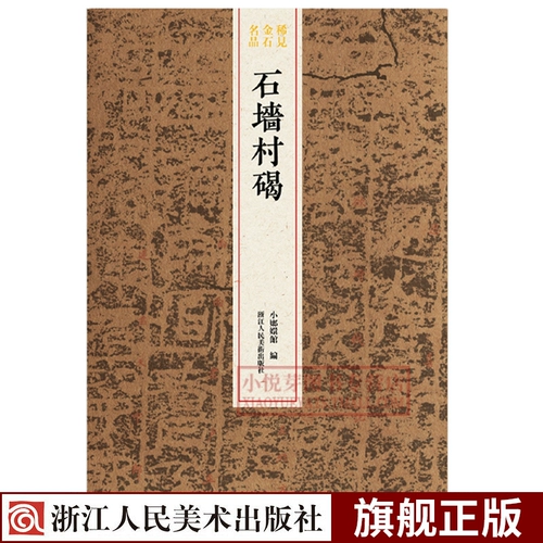Shijiang Village Stele Редкое золото и камень знаменитые серии книг, полная копия официального магазина династии Цин, оригинальной стел и оригинальных постов с высокой четкости + избранные и увеличенные издания подлинные знаменитые продукты серия знаменитых стел-каллиграфии для начинающих копирование и оценка учебных книг