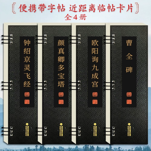 Close -Up Tosa Card 4 Том 4 OUYANG XUN JIUYONG PALACE LAOQUAN MIN+XIAOKAI LING FEI SUTRA+YAN ZHENQIN