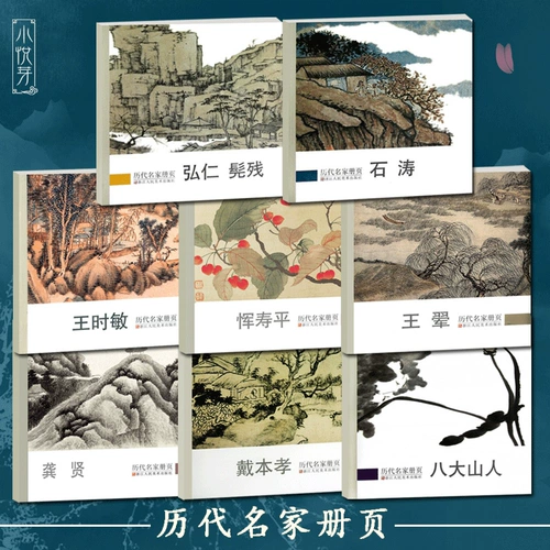Знаменитые мастера всех возрастов, 8 томов Ши Тао/Ван Шимин/恽/八 八/Dai Benxiao/Gong Xian/Wang Xian High -Definition.