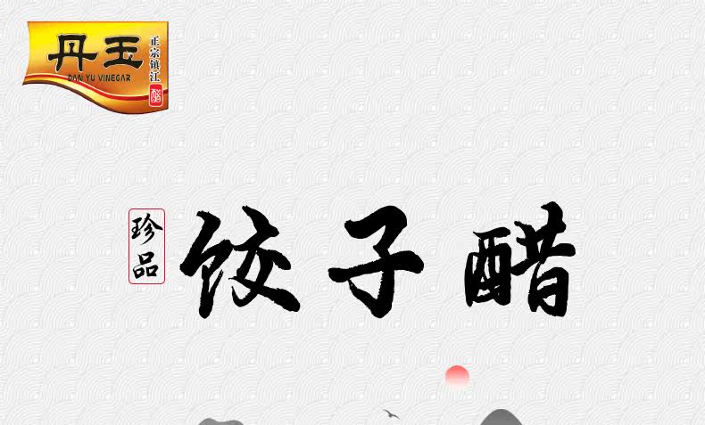 [饺子醋_01.jpg]
