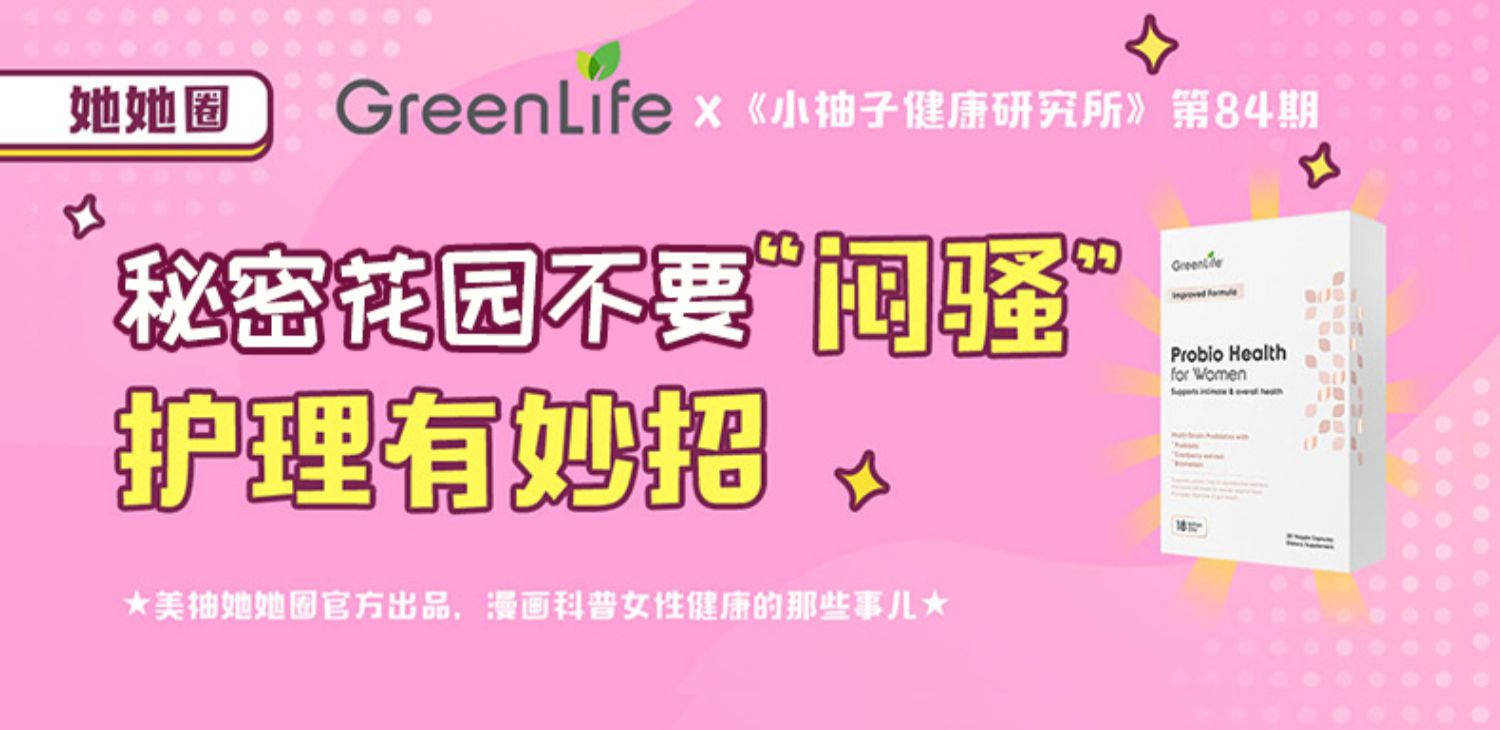 Greenlife女性益生菌口服胶囊