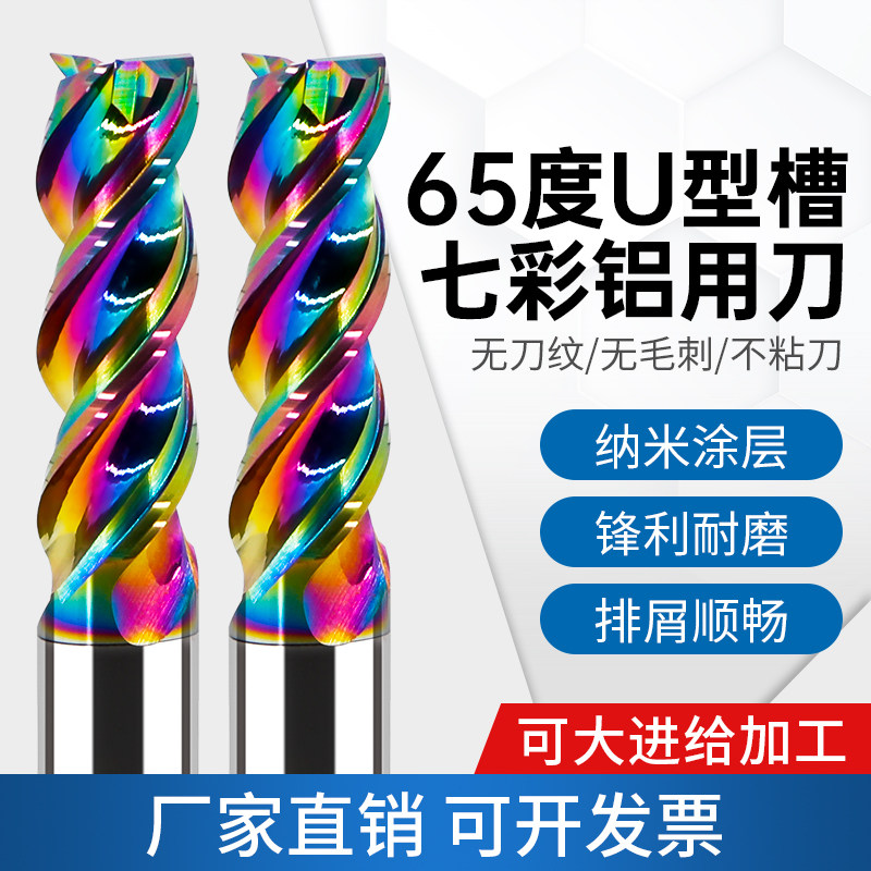 深东65度七彩U型槽铝用铣刀3刃钨钢硬质合金高光铝铣刀铜铝立铣刀