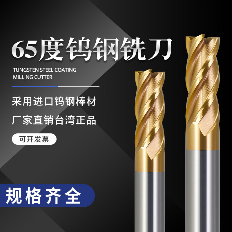 CNC tool for CNC machining center of 4 - edge carbide carbide milling cutter for 65 degrees gold tungsten steel milling cutter