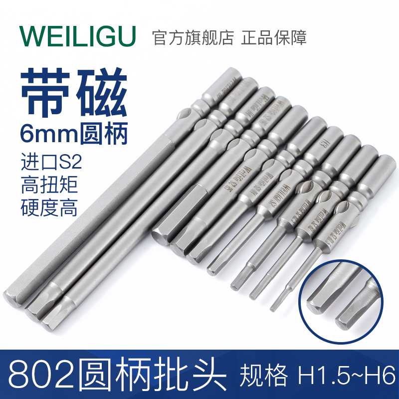 WEILIUGs2 steel 802 electric screwdriver head socket inner hexagonal batch head batch with magnetic 60 100mmH6 5 support