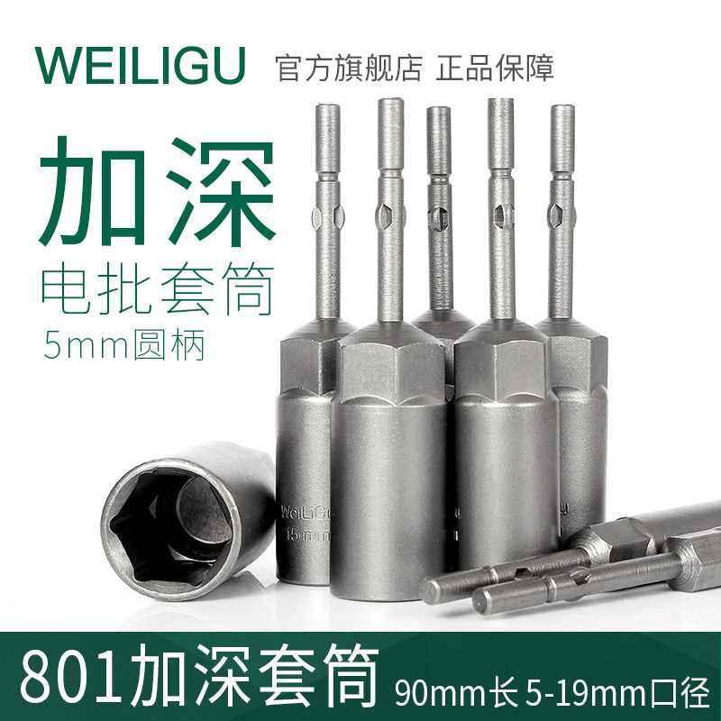 WEILIGU 4C Electric screw driver external hexagon 801 deepening sleeve straight cylinder 801 electric screwdriver sleeves 30mm deep