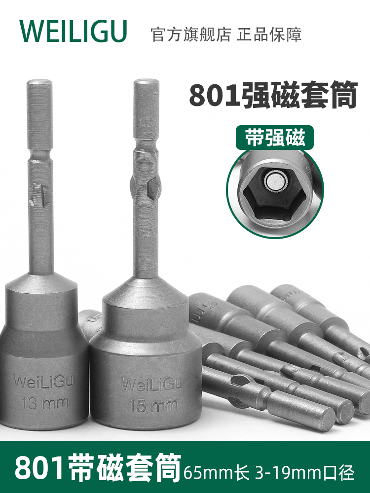WEILIGU Ferromagnetic 801 electric screwdriver sleeve 4C electric screwdriver screwdriver head hexagon 65 length 5-19mm