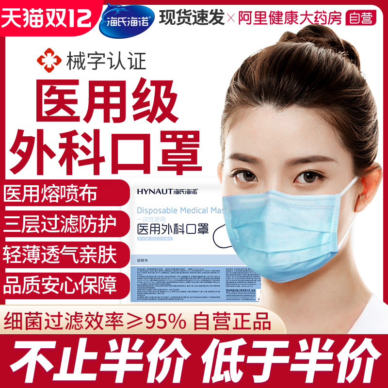 海氏海诺医疗口罩