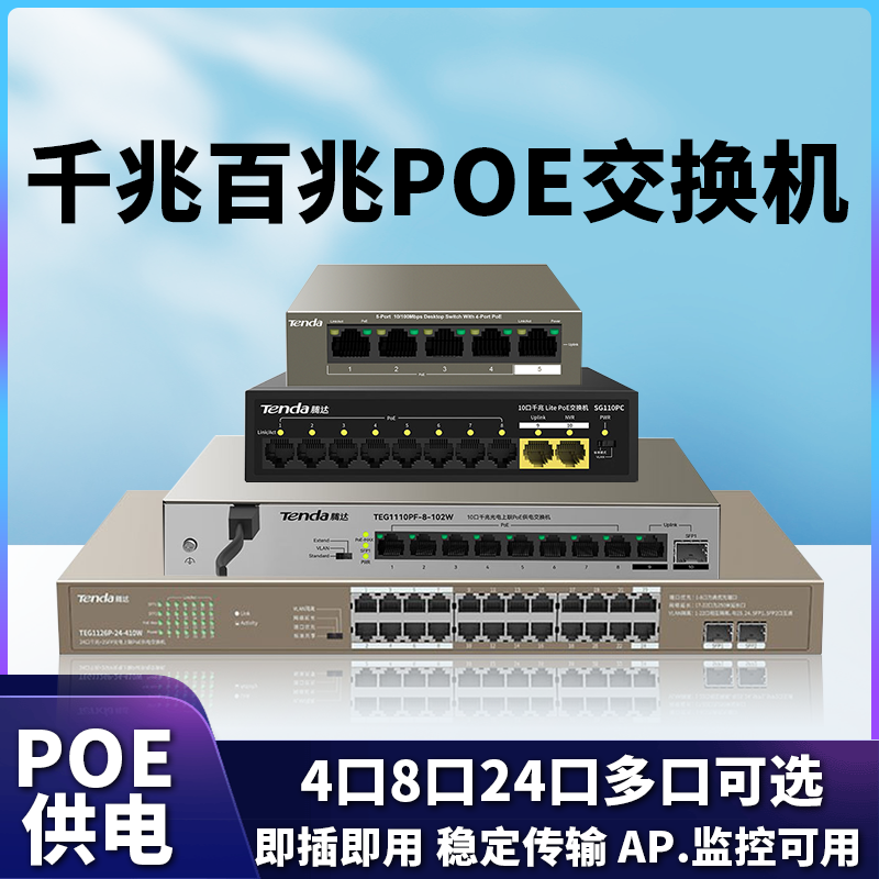 Tenda 5 ports 9 ports 18 ports 28 ports 4 8 16 24-way POE power supply switch 100M port lightning protection network monitoring metal can be anti-interference