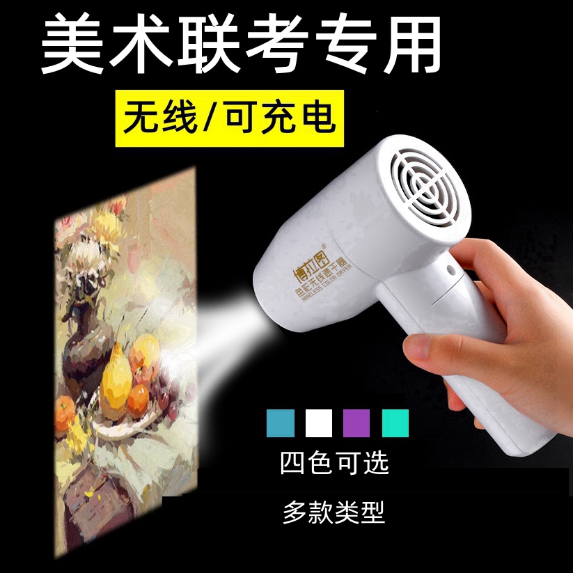 Bolratu Color Speed Dryer Fine Arts Entrance Examination Hair Dryer Portable Wireless Art Examination Rechargeable Drying Folding Water Powder Watercolor Propylene Paint Exam Special Mini Mini Air Drying Machine