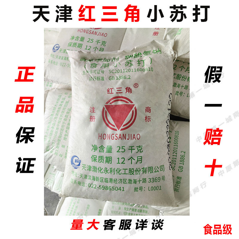 Red Triangle Edible Baking Soda Original Tianjin Soda Cleaning Baking Baking Soda Food Grade Baking Soda 25kg Free Shipping