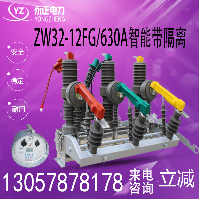 High pressure 10kv vacuum circuit breaker ZW32-12F 630A outdoor intelligent column delimitation switch with watchdog