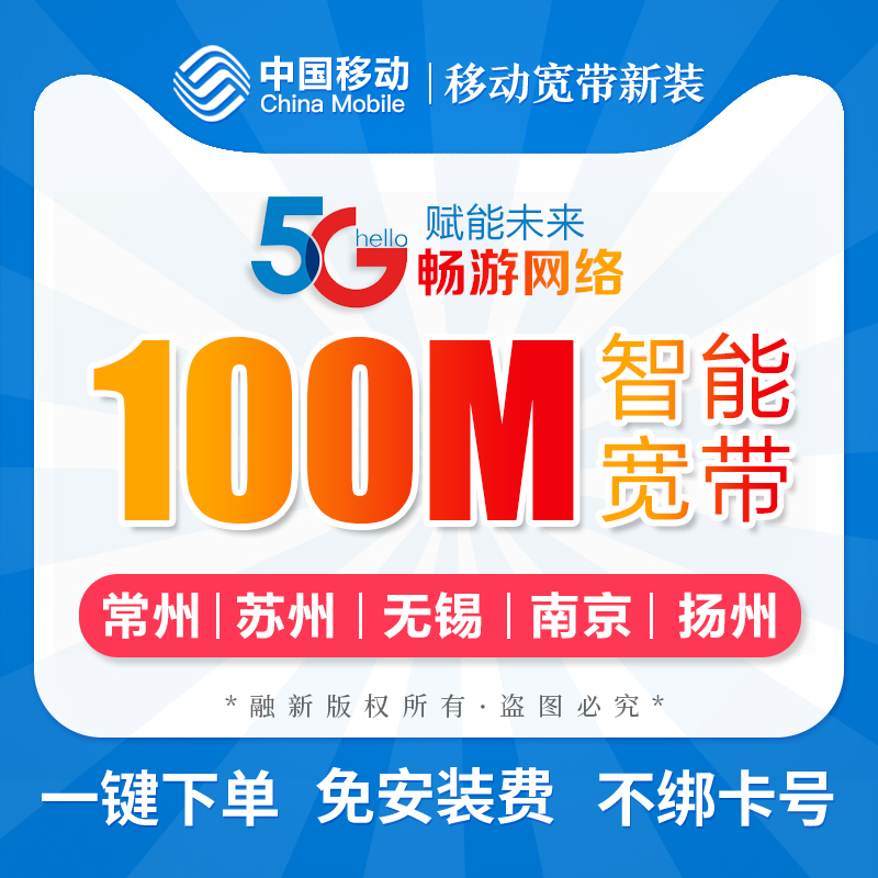 Suzhou Wuxi Changzhou Nanjing Yangzhou Yancheng Mobile broadband installation package 100-200M special offer