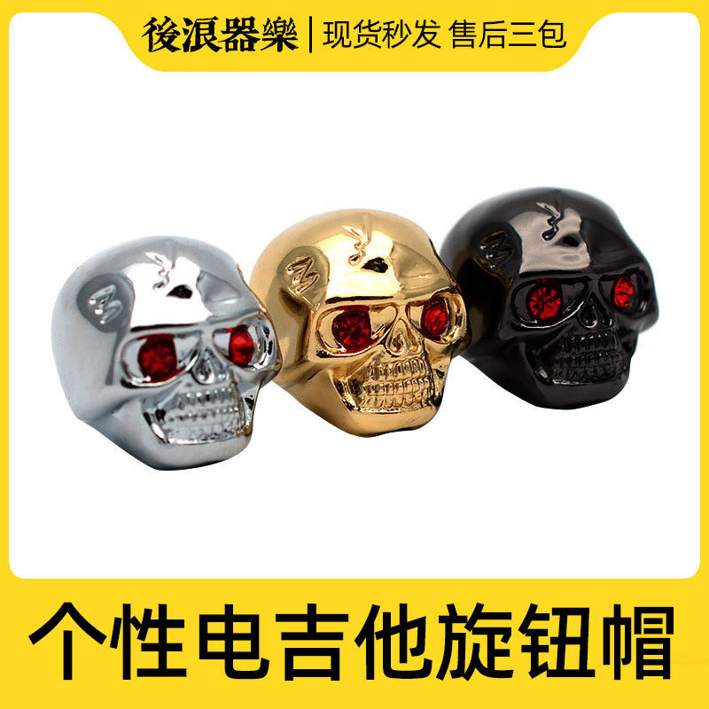 Electric guitar bass bass knob cap potentiometer sound box effector metal personality golden skull universal