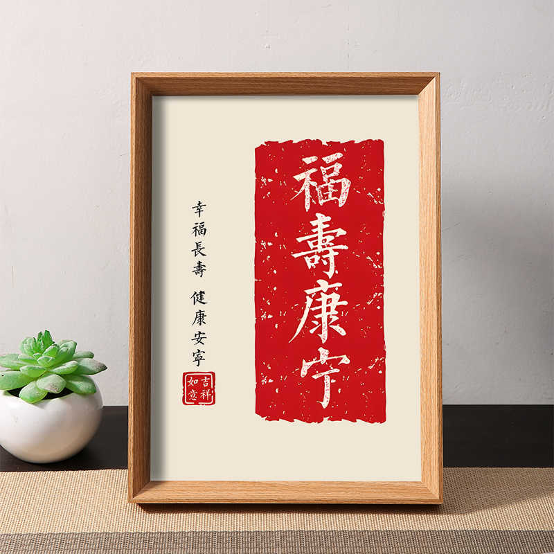福寿康宁书法- Top 100件福寿康宁书法- 2026年6月更新- 淘宝Taobao｜天